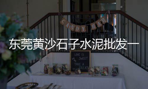 慈溪市黄沙水泥批发零售、贾汪黄沙水泥零售、萧县水泥黄沙零售电话、零售水泥黄沙厂家排名