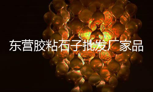 水泥制砖机批发、惠水 水泥批发、南召水泥批发、黄桥水泥批发