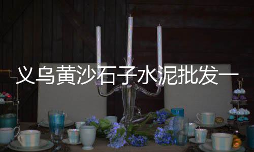 淮北整体水泥化粪池批发、塔牌水泥批发、水泥杆厂家批发、水泥伸缩布袋批发商