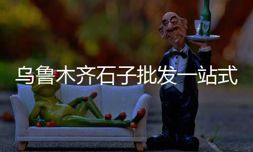 零售玄武岩石子、黄楼沙子石子批发零售、附近石子零售店地址、开封石子零售电话号码