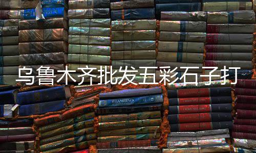 黄沙海鲜批发代购、黄沙大道食用冰块批发、黄沙批发哪家好吃点、附近哪里有黄沙批发