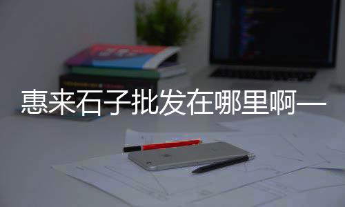 蒙城石子最新价格、建湖黄沙_石子价格、核桃白石子价格、深泽石子价格查询