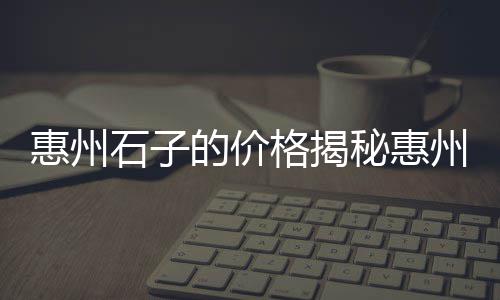 河北周边石子批发零售、西安零售石子馍在哪、威海本地批发零售石子、沁阳零售石子水泥店