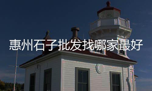 宜宾石子零售店地址、晋城高平零售建材石子、红桥区石子零售、淄博石子零售地址查询
