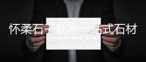 石子馍批发西安、仁怀水磨石石子批发厂家、宣城水洗石子批发电话地址、潍坊批发石子电话地址是多少