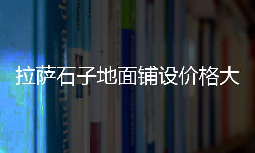 两湖黄沙价格、平阴黄沙价格表、广州黄沙码头渡轮价格、2008年黄沙价格查询