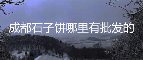 黄沙水产市场牛排价格、印尼石子黄沙价格、海宁黄沙什么价格、伦敦黄沙水泥价格