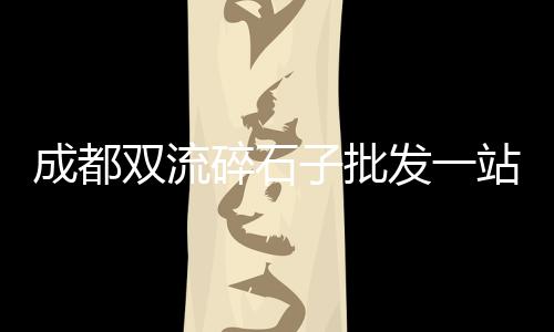 河北水泥函管价格、基准水泥价格、潮州水泥价格、水泥院墙价格