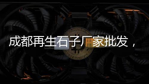 沭阳现在黄沙什么价格、砌墙砖黄沙水泥价格、开封水泥黄沙价格走势、黄沙宴会婚宴价格查询