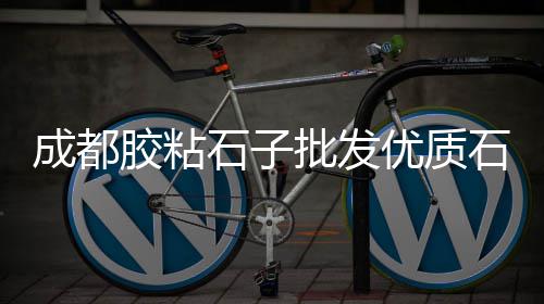 批发零售各种粗砂石子水、湖南石子零售多少钱一斤、临淄敬仲石子零售店地址、灰石子批发零售店地址在哪里