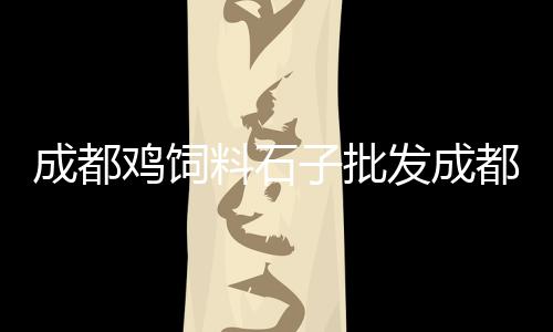 水泥市场协同的好处、二手水泥压机市场、顾县镇水泥市场在哪里、济南建材市场水泥垫块