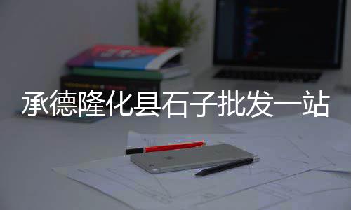 黄沙市场罗氏虾批发价、鞍山黄沙市场位置、黄沙市场天龙网吧、常州黄沙市场在哪