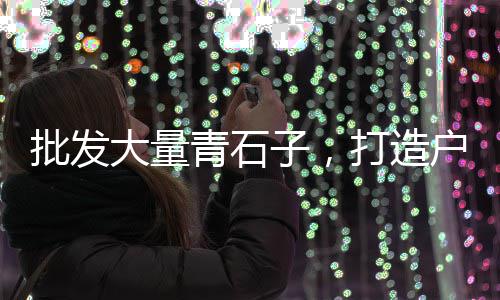 上海石子地露营、上海嘉定区石子路邮编、上海石子破碎机报价表、上海石子破碎机供应商家