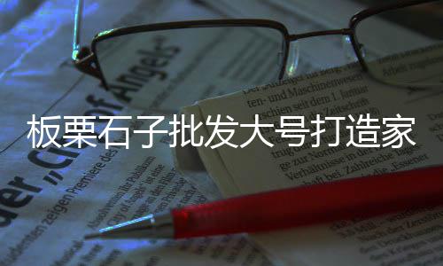 上海石子清扫车电话地址、上海的石子厂、上海石子滩露营、上海在哪买石子