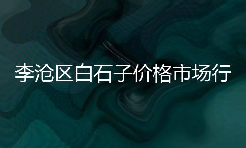 上海水泥黄沙检测机构、上海什味阁黄沙、上海市黄沙价、上海奉贤黄沙在哪买