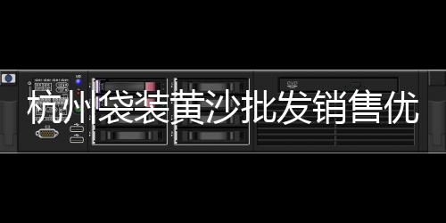 黄沙市场水产价格查询、再生砂与黄沙价格差多少、黄沙饵料批发价格、今日黄沙石子价格查询表