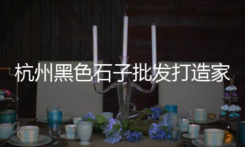 黄沙百桌婚礼价格查询、梅王宴黄沙坪店价格、黄沙坪观景台门票价格、黄沙区最低房源出售价格
