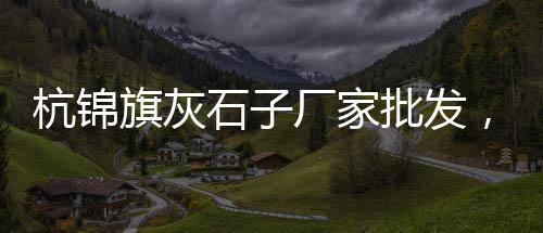 零售水泥黄沙混合好的、批发水泥黄沙零售、批发零售水泥黄沙 交通、黄沙海鲜零售直播