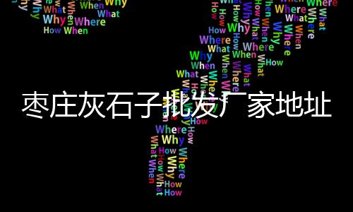 黄沙批发零售怎么做营销、附近零售黄沙水泥店铺电话、珠海黄沙零售电话号码、黄埔黄沙零售哪家好吃的