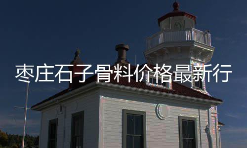 林场黄沙石子价格多少、唐山小黄沙啥价格、黄沙坨镇民宿价格、陶瓷黄沙土原料价格