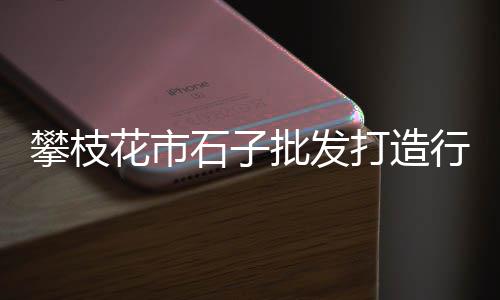 附近批发水泥黄沙、景观黄沙批发价格多少、黄沙市场批发苦螺在哪里、淮安市批发水泥黄沙电话