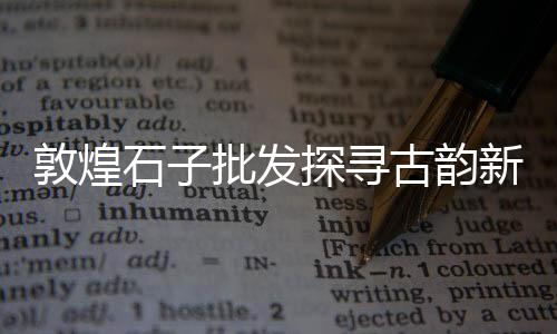 上海露天再生石子厂、上海浦东石子路房价多少、上海露营石子生产厂家电话、上海高标石子收购价格查询