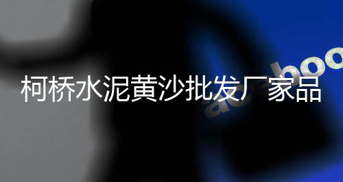 老外翻新水泥车价格、观澜微水泥涂料价格、安顺雨林水泥平瓦价格、甘肃水泥防滑条价格