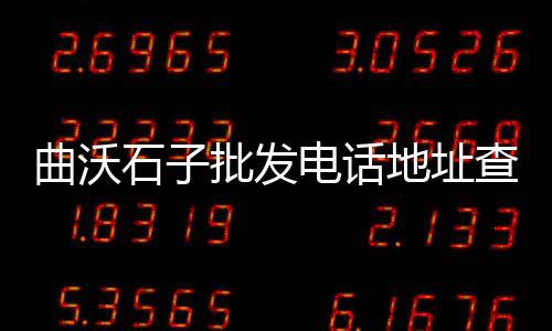 建筑用黄沙上海、上海黄沙水泥砖块价格表、上海浦东新区北蔡黄沙水泥、上海市七宝镇水泥黄沙