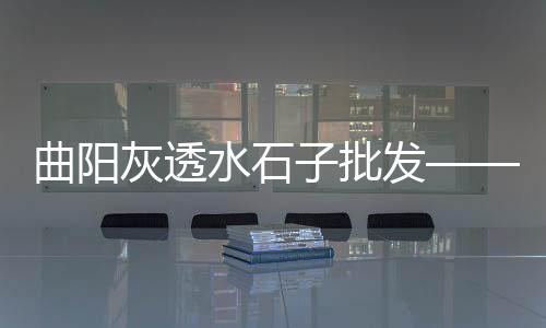 上海老港石子料场电话多少、上海奉贤区白色石子厂、上海景观石子哪里买到、上海祝桥石子厂地址电话
