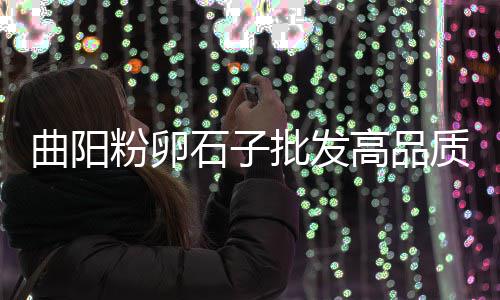 青光镇冀东水泥市场、南京水泥市场份额、调研水泥市场报告、白水泥装饰市场