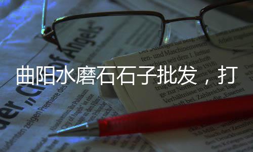 流动石子制砂机价格、东南亚石子价格、石子价格涨价了没、淮北石子价格最新行情