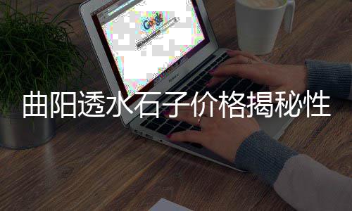 河东周边石子零售、宁波石子批发零售、濮阳石子零售电话、东丽石子零售