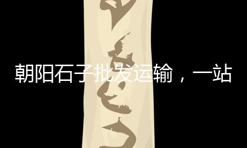 昌吉水泥电线杆零售、枣庄零售水泥、永川水泥零售、水泥零售送货