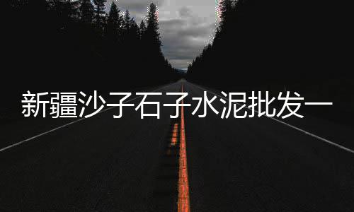 沃德水泥车价格、河南水泥价格表、水泥 价格走势、山东 水泥价格