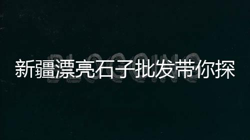 杭州水磨石子批发市场、泰安灰石子批发市场、德州乐陵石子市场价格、沂水市场石子一方价格
