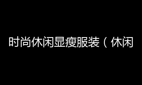 黄沙水泥地砖价格表、黄沙水产市场鱼仔价格、黄沙岩院子出售价格、广州黄沙明虾价格表