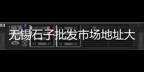菏泽石子厂家批发在哪里、石子批发图片大全大图、济南水泥石子建材批发、华蓥山石子批发电话