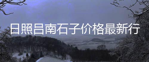 全国水泥黄沙石子价格、贵阳水泥黄沙价格表图片、桂林黄沙桥别墅出售价格、黄沙市场花甲价格表