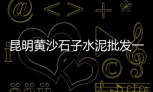 卧式水泥仓设备批发市场、福建水泥电线杆批发厂、济阳灰色水泥批发价格、三明水泥路边石批发