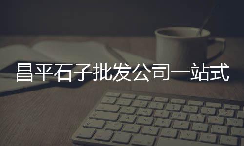 泗洪黄沙水泥批发配送、黄沙岭乡棒冰批发、青岛黄沙批发电话、黄沙大闸蟹批发今日行情