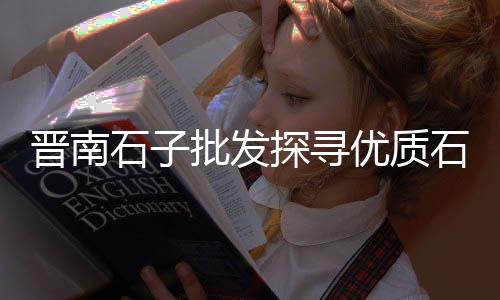 中北石子零售商、零售黄沙石子水泥价格、沙子石子料批发零售电话、大荔石子馍零售批发地址