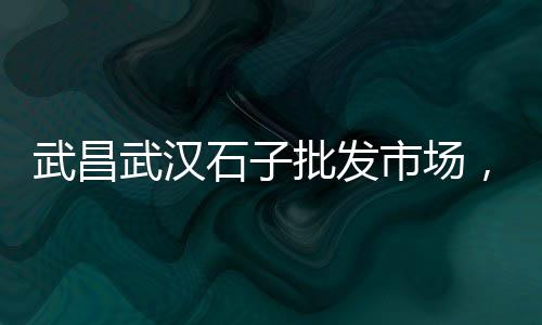 广州黄沙站民宿价格、石粉和黄沙价格对比图表、杨浦黄沙水泥价格查询网、一平方黄沙水泥价格