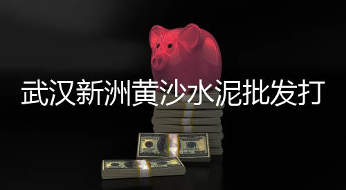 福建水泥保温钉批发市场、南昌水泥抖拱批发、上海水泥黄沙批发、猪水泥食槽水槽批发