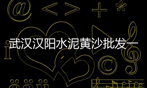 上海黄沙船撞游轮、上海黄沙港规划最新、上海哪买水泥黄沙、全上海水泥黄沙