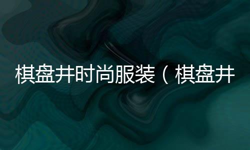 杭州黄沙石子批发市场地址、婺源沙子石子批发市场、亳州青石子批发市场、滕州石子批发市场在哪