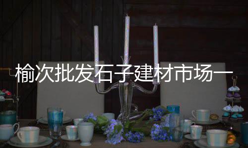 黄沙市场灵芝价格表大全、广州黄沙市场淹水了吗、江苏黄沙市场价、石子黄沙市场信息