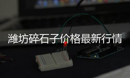 广州黄沙小龙虾批发走势、黄沙批发厂家、海安黄沙批发、富阳黄沙批发