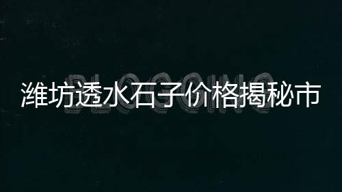 江苏南通小石子交易市场、汉白玉石子批发市场、临朐石子生产批发市场地址、渠县石子批发市场电话号码