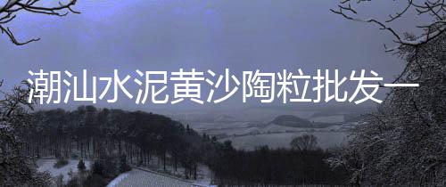 武汉建材黄沙市场地址查询、黄沙市场买手机多少钱、滁州市黄沙市场价格、黄沙市场搬运工怎么样