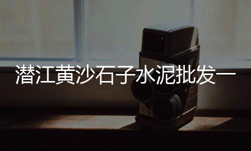 上海建筑垃圾石子回收公司、上海安亭镇石子越野、在上海办再生石子生产、上海安懋再生石子厂
